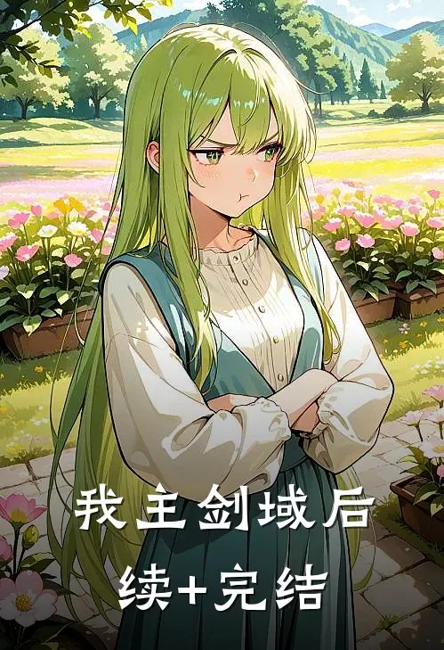 我主剑域后续+完结