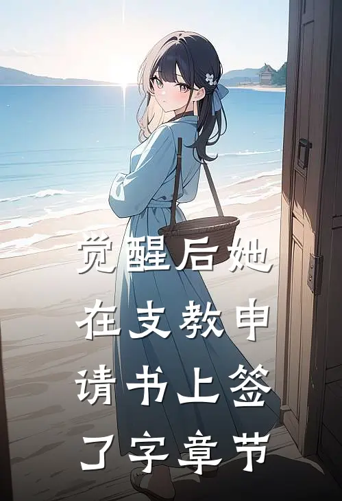 觉醒后她在支教申请书上签了字章节
