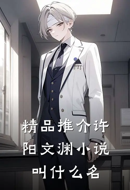 精品推介许阳文渊小说叫什么名