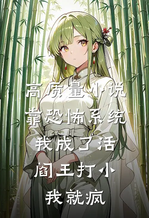 高质量小说靠恐怖系统,我成了活阎王 打小我就疯