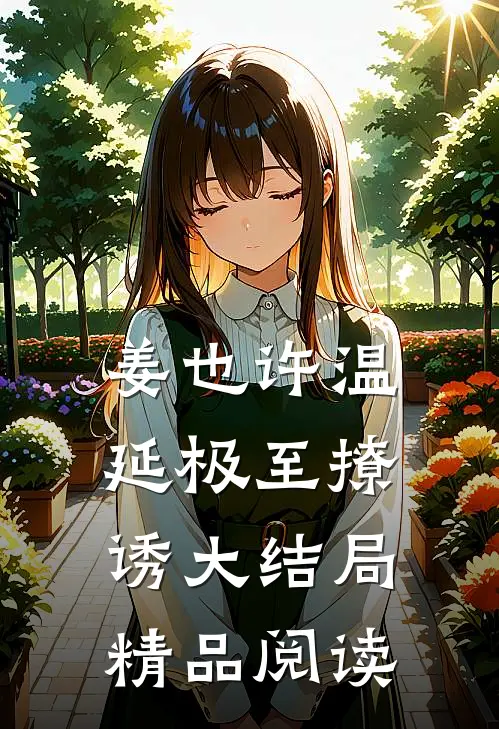 姜也许温延极至撩诱大结局精品阅读