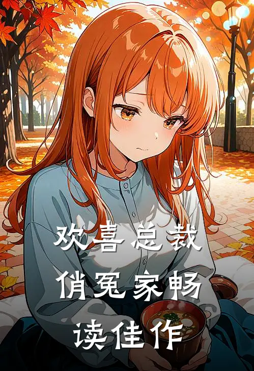 欢喜总裁俏冤家畅读佳作