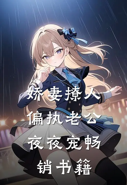 娇妻撩人：偏执老公夜夜宠畅销书籍