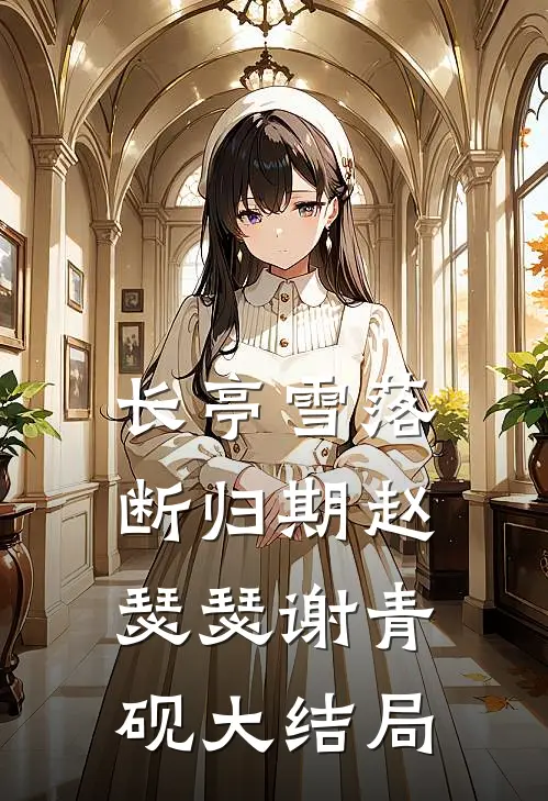 长亭雪落断归期赵瑟瑟谢青砚大结局