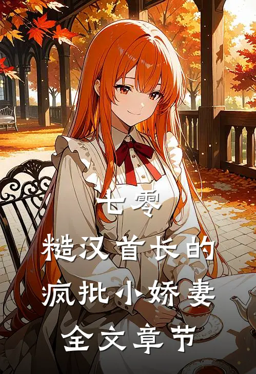 七零：糙汉首长的疯批小娇妻全文章节
