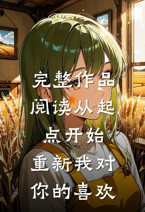完整作品阅读从起点开始,重新我对你的喜欢