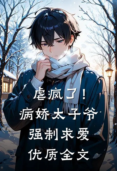 虐疯了!病娇太子爷强制求爱优质全文免费阅读