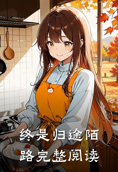 终是归途陌路完整阅读