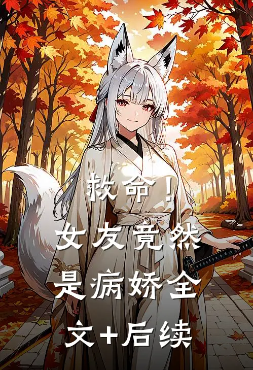 救命！女友竟然是病娇全文+后续