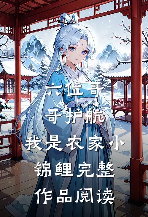 六位哥哥护航，我是农家小锦鲤完整作品阅读