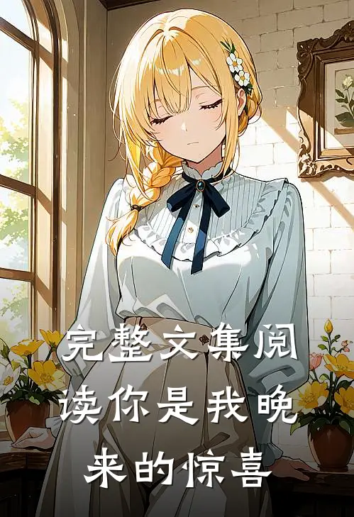 完整文集阅读你是我晚来的惊喜