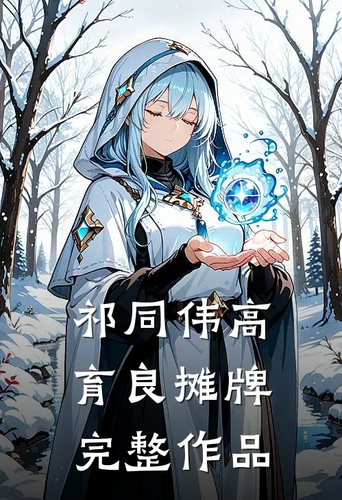 祁同伟高育良摊牌完整作品