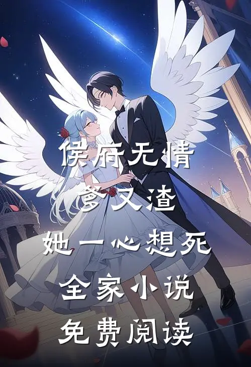 侯府无情爹又渣，她一心想死全家小说免费阅读