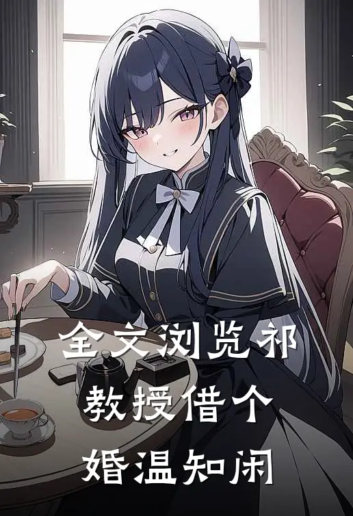 全文浏览祁教授借个婚温知闲