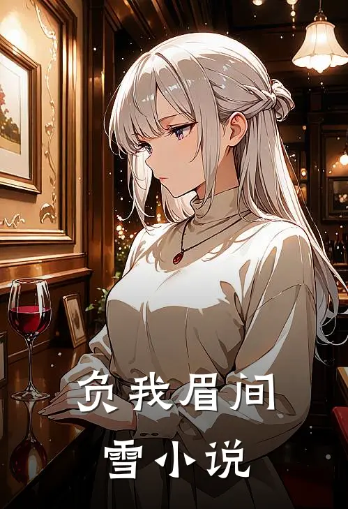 负我眉间雪小说