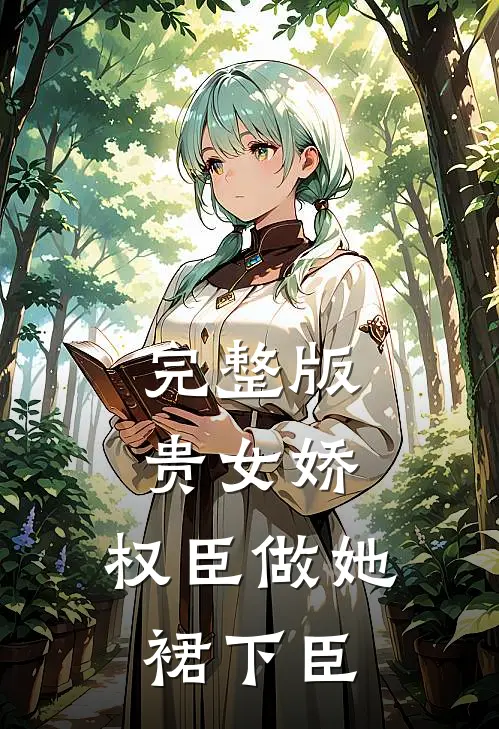 完整版贵女娇：权臣做她裙下臣
