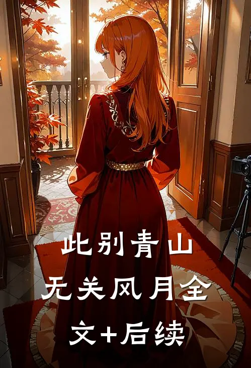 此别青山，无关风月全文+后续