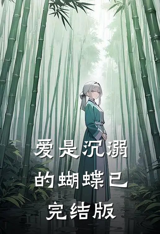 爱是沉溺的蝴蝶已完结版