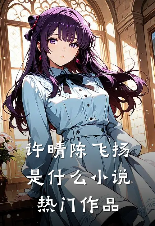 许晴陈飞扬是什么小说热门作品