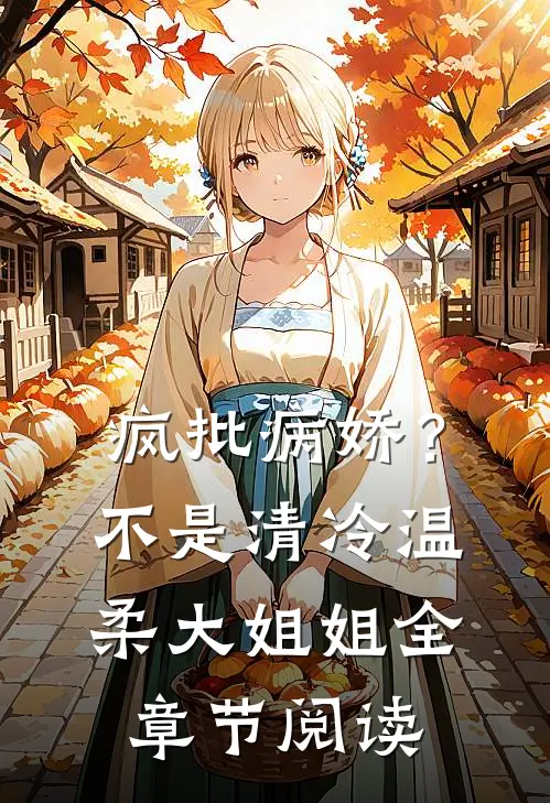 疯批病娇？不，是清冷温柔大姐姐全章节阅读