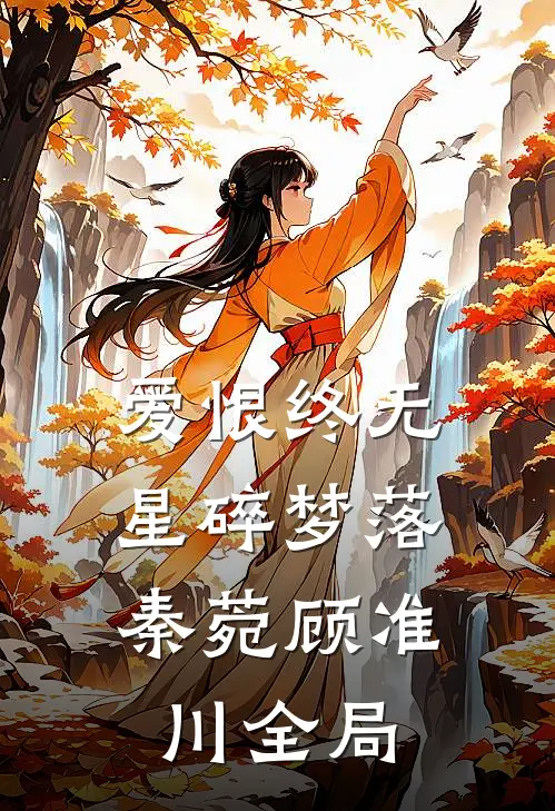 爱恨终无，星碎梦落秦菀顾准川全局