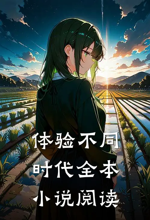 体验不同时代全本小说阅读