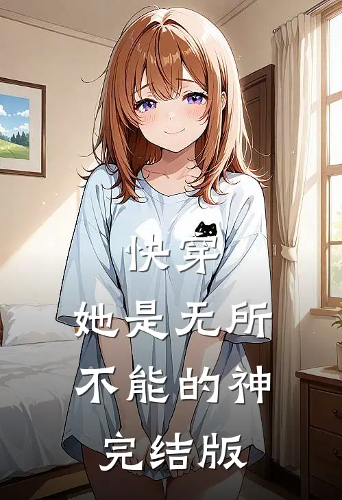 快穿：她是无所不能的神完结版
