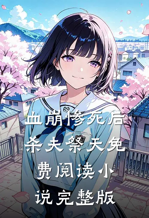 血崩惨死后杀夫祭天免费阅读小说完整版