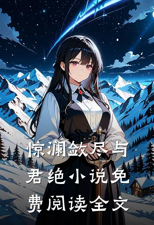 惊澜敛尽与君绝小说免费阅读全文