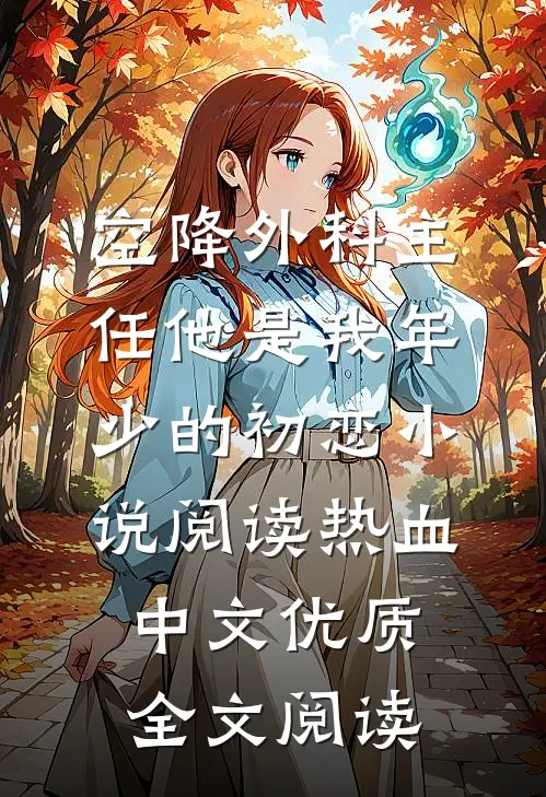 空降外科主任他是我年少的初恋小说阅读 - 热血中文优质全文阅读