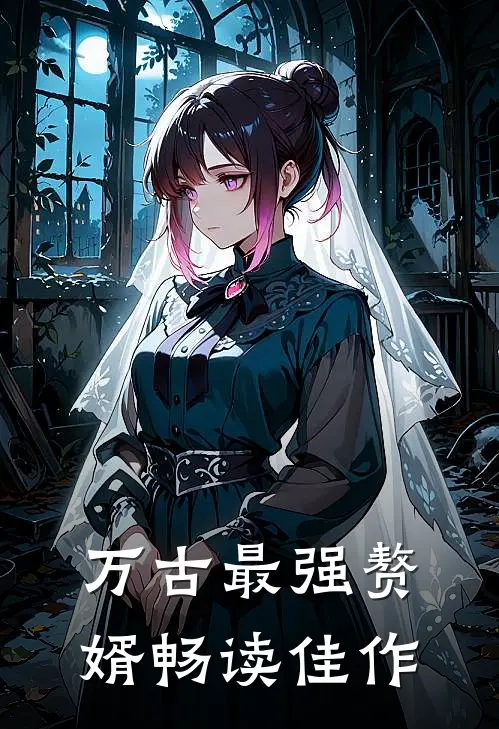 万古最强赘婿畅读佳作