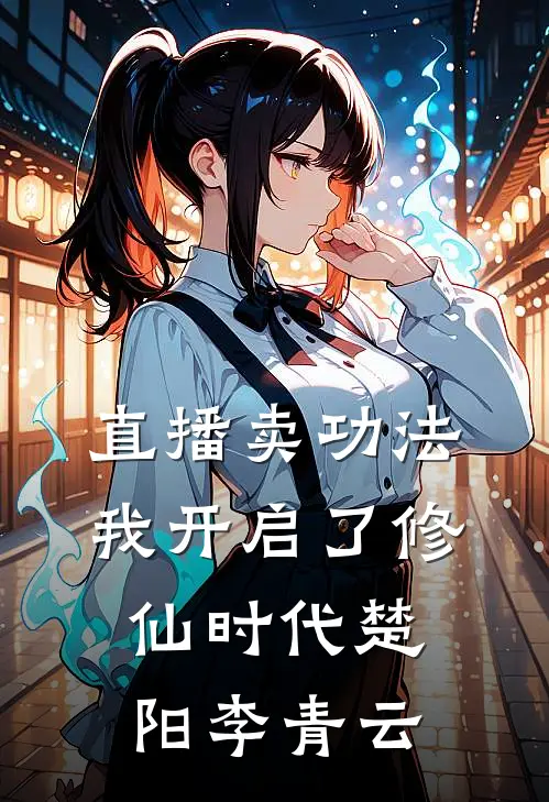直播卖功法,我开启了修仙时代楚阳李青云