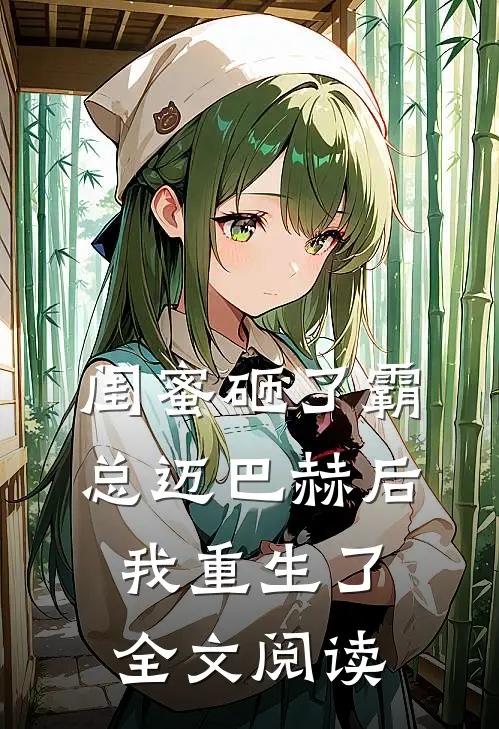 闺蜜砸了霸总迈巴赫后，我重生了全文阅读