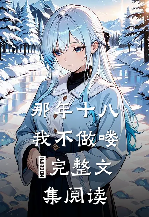 那年十八，我不做喽啰完整文集阅读