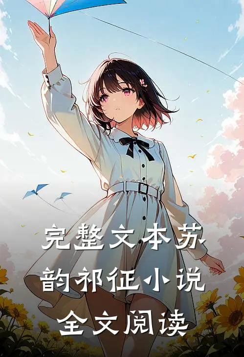 完整文本苏韵祁征小说全文阅读