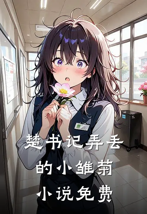 楚书记弄丢的小雏菊小说免费