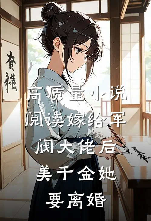 高质量小说阅读嫁给军阀大佬后,美千金她要离婚