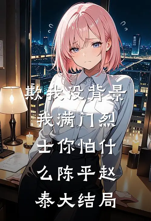 欺我没背景，我满门烈士你怕什么陈平赵泰大结局