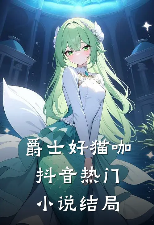 爵士好猫咖抖音热门小说结局