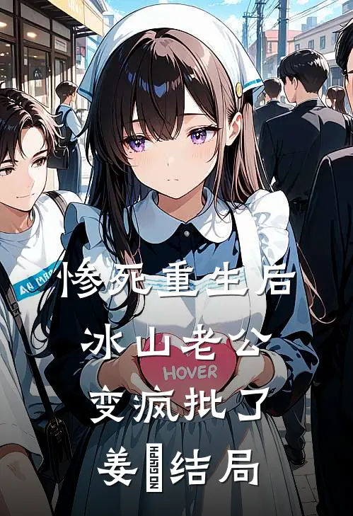 惨死重生后，冰山老公变疯批了姜婳结局