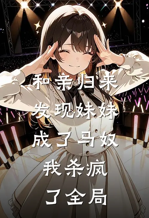 和亲归来发现妹妹成了马奴，我杀疯了全局