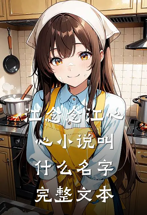 江念念江心心小说叫什么名字完整文本