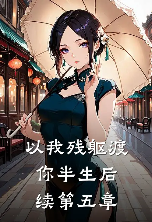 以我残躯渡你半生后续第五章