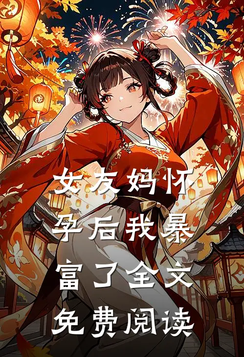 女友妈怀孕后我暴富了全文免费阅读