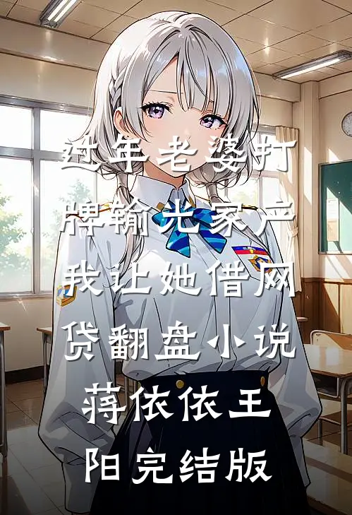 过年老婆打牌输光家产，我让她借网贷翻盘小说蒋依依王阳完结版