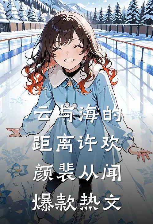云与海的距离许欢颜裴从闻爆款热文