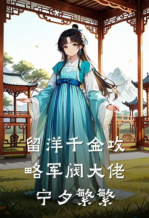 留洋千金攻略军阀大佬宁夕繁繁