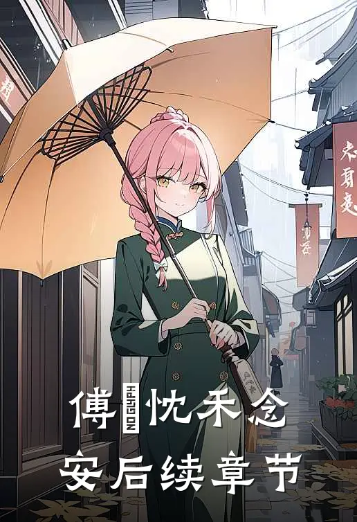 傅璟忱禾念安后续章节