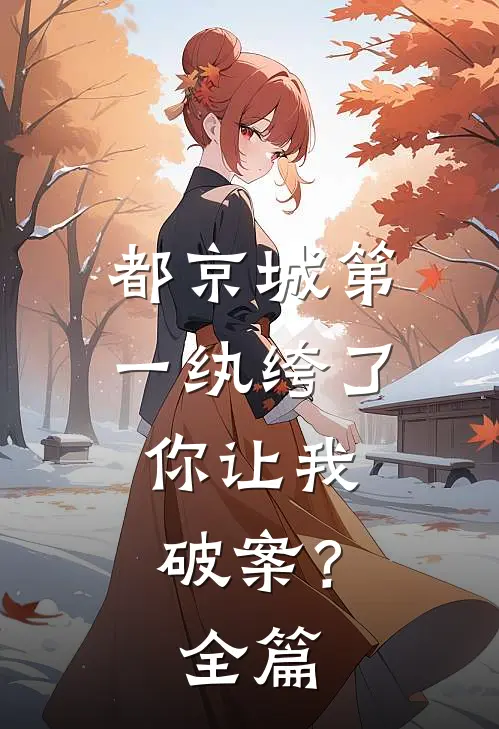 都京城第一纨绔了，你让我破案？全篇