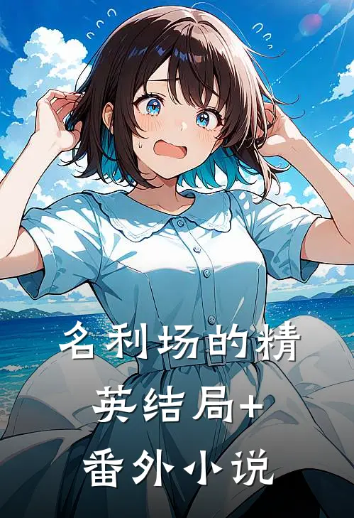 名利场的“精英”结局+番外小说